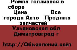 Рампа топливная в сборе ISX/QSX-15 4088505 › Цена ­ 40 000 - Все города Авто » Продажа запчастей   . Ульяновская обл.,Димитровград г.